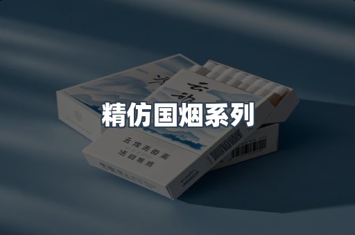 精仿国烟系列